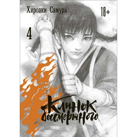 Книга КОМИЛЬФО Клинок бессмертного Том 4