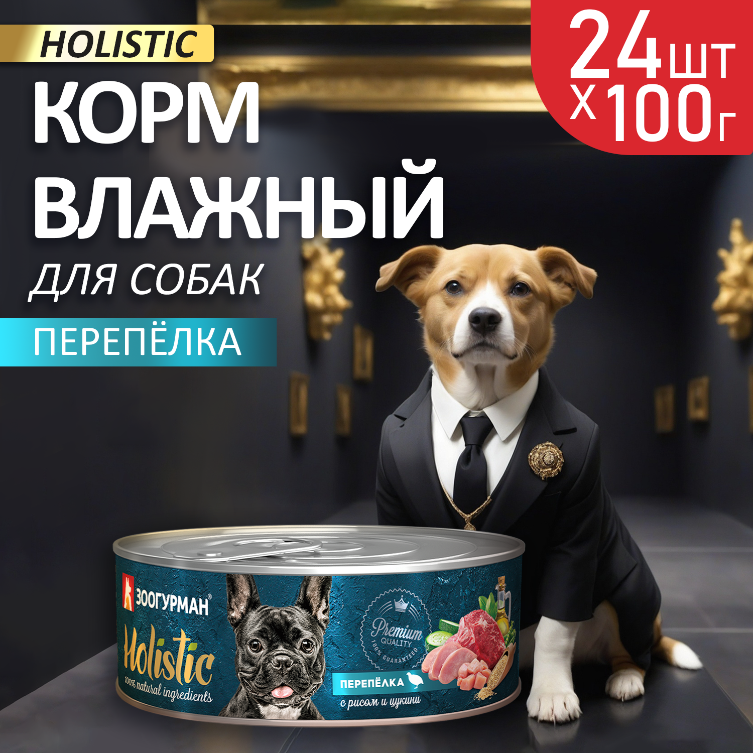 Корм для собак Зоогурман Holistic Перепелка с рисом и цукини 100 г х 24 шт. - фото 1