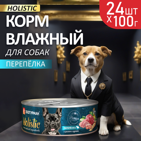 Корм влажный Зоогурман Holistic Перепелка с рисом и цукини, для собак, 100 г х 24 шт.