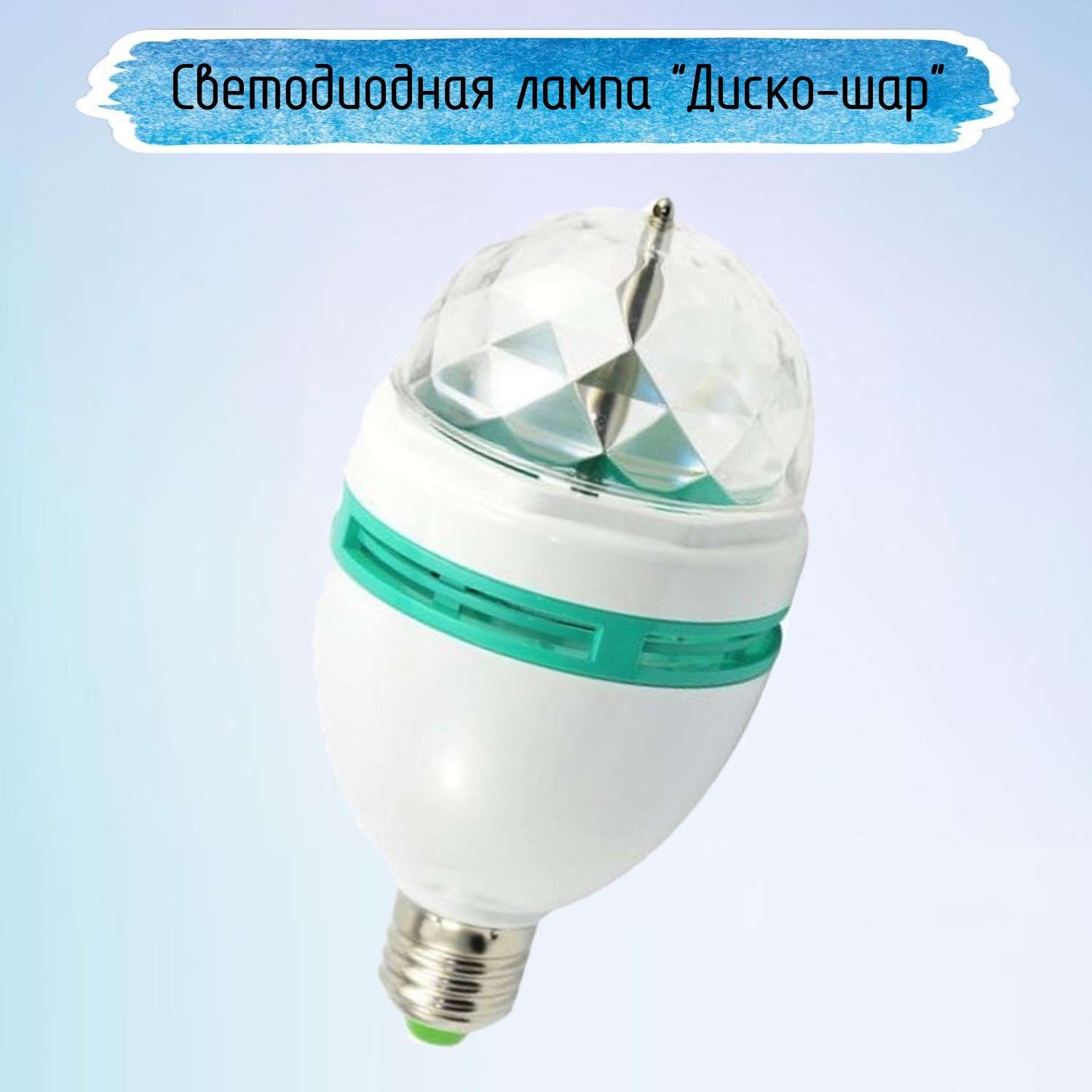 Светодиодная лампа Uniglodis диско-шар белый - фото 1