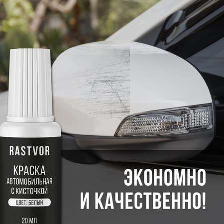 Краска автомобильная RASTVOR белая 20 мл