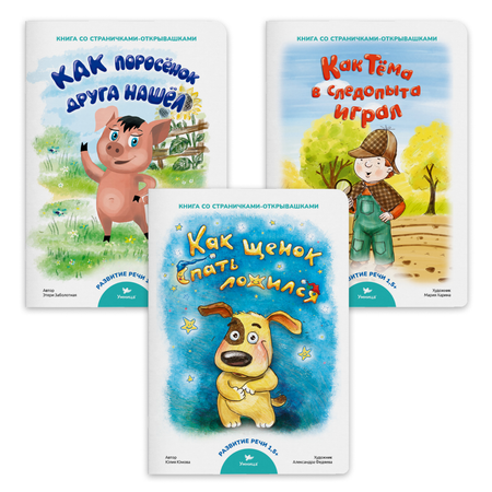Набор книг Умница Книжки для малышей с игровыми страничками Развиваем речь ребёнка