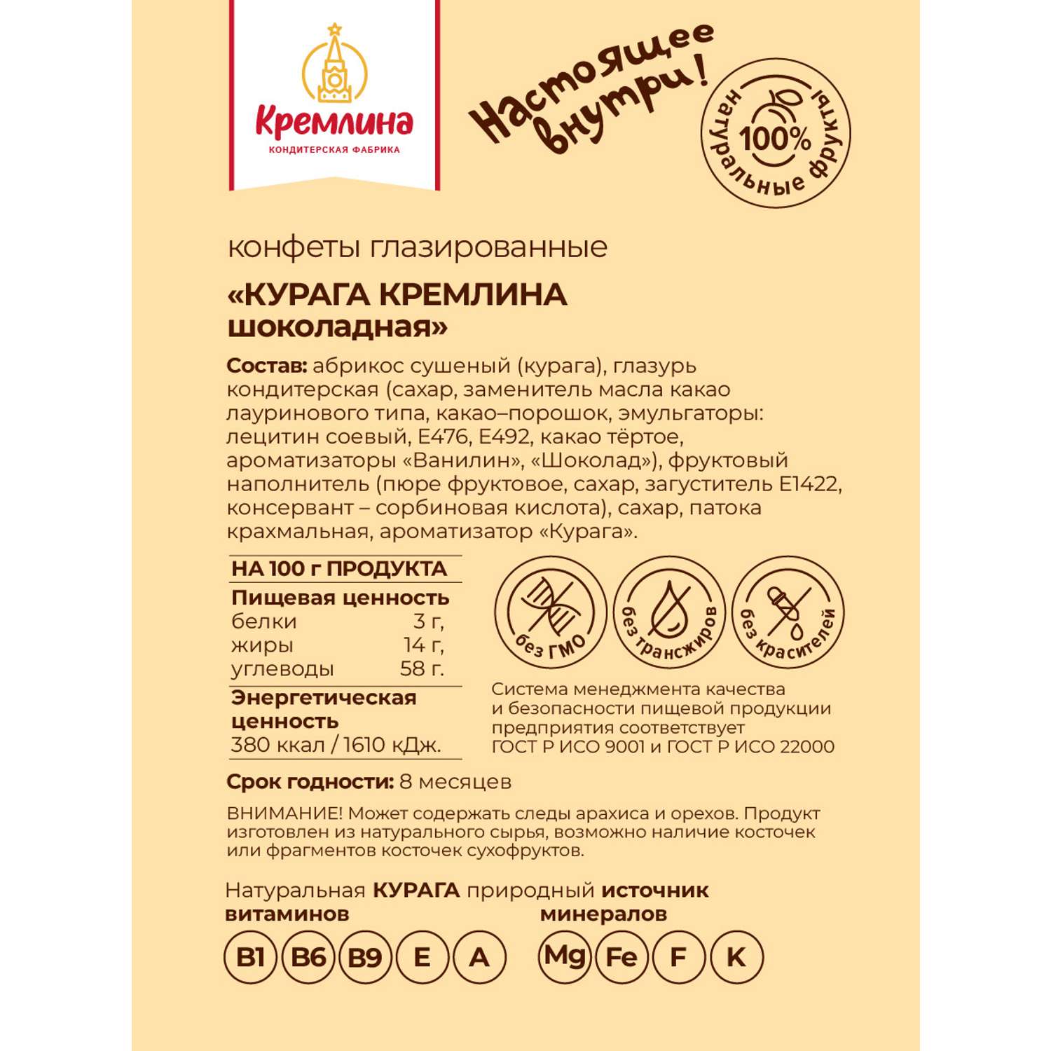 Конфеты Кремлина Курага в шоколаде в подарочных тубах 2 шт. по 250г - фото 5