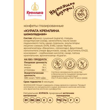 Конфеты Кремлина Курага в шоколаде в подарочных тубах 2 шт. по 250г