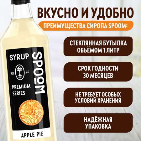 Сироп SPOOM Яблочный пирог 1л для кофе коктейлей и десертов