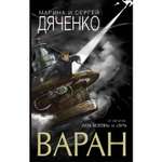 Книга Эксмо Варан