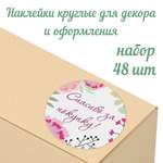 Набор наклеек Крокуспак Спасибо за покупку Цветы 48 шт