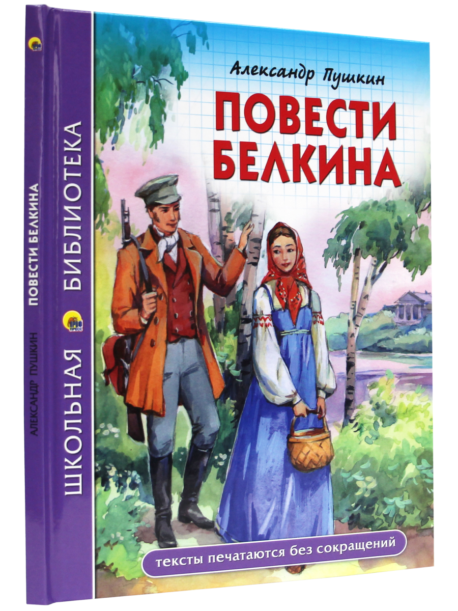 Книга Проф-Пресс школьная библиотека. Повести Белкина А.С. Пушкин 112 стр. - фото 2