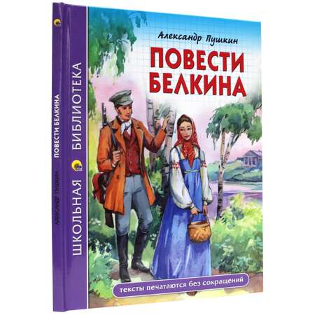 Книга Проф-Пресс школьная библиотека. Повести Белкина А.С. Пушкин 112 стр.