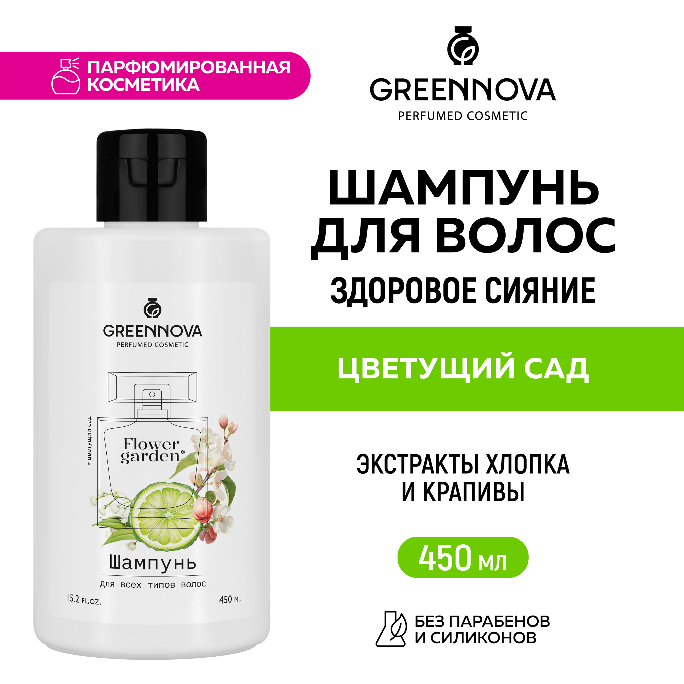 Шампунь GREENNOVA Цветущий сад для всех типов волос 450 мл - фото 2