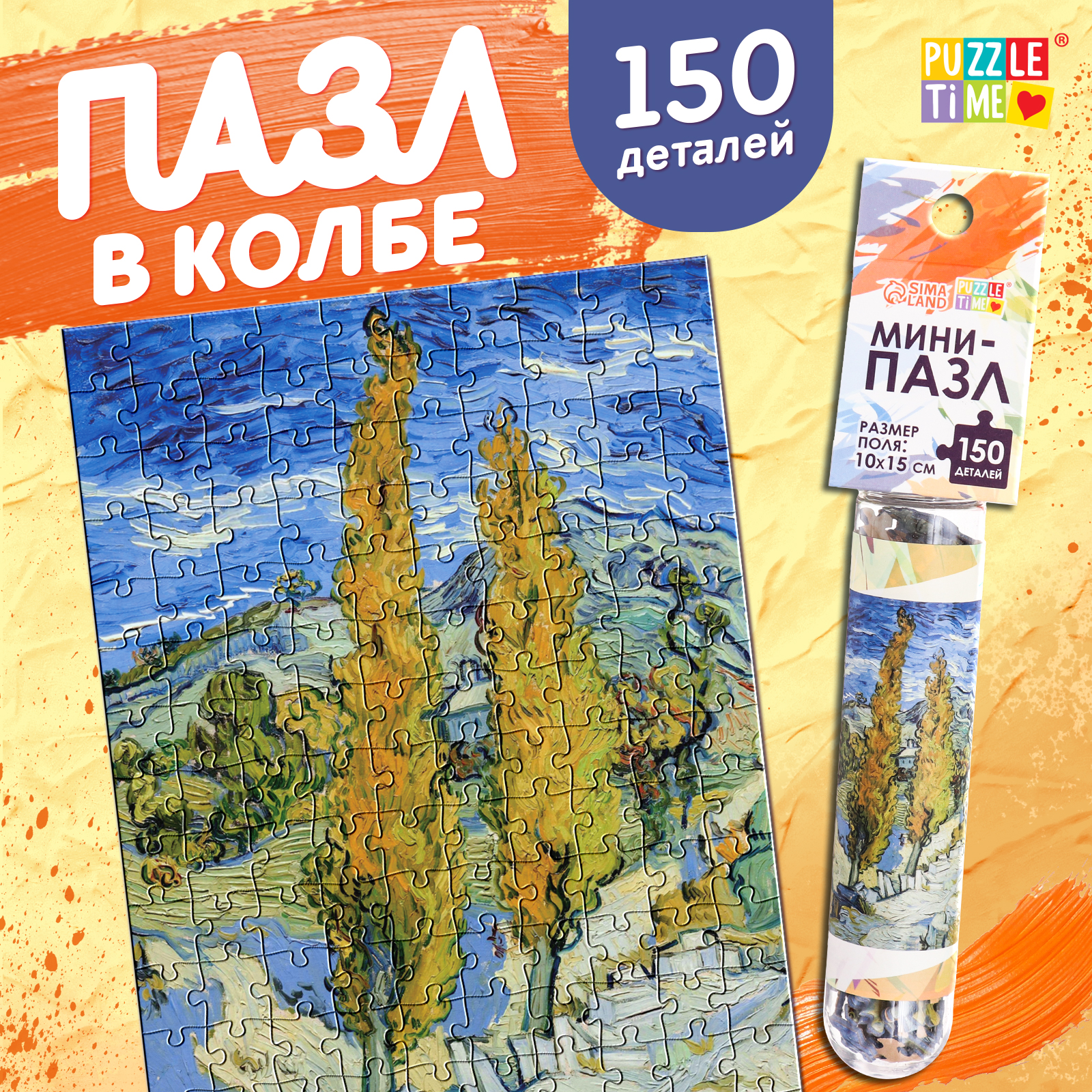 Мини-пазлы в колбе Puzzle Time «Ван Гог» 150 деталей - фото 1