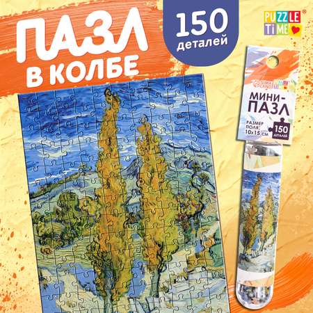 Мини-пазлы в колбе Puzzle Time «Ван Гог» 150 деталей