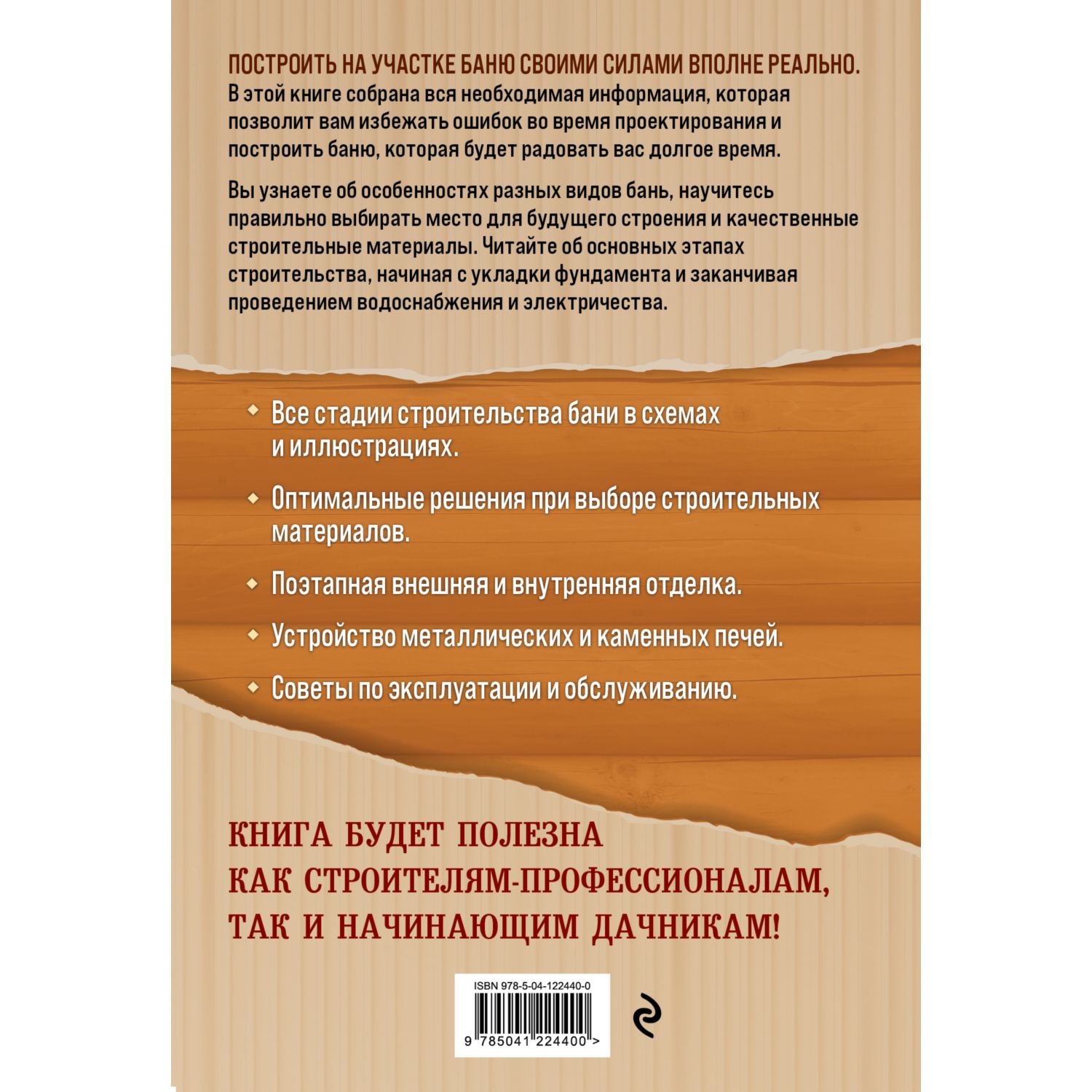 Книга ЭКСМО-ПРЕСС Строим баню От идеи до воплощения - фото 2