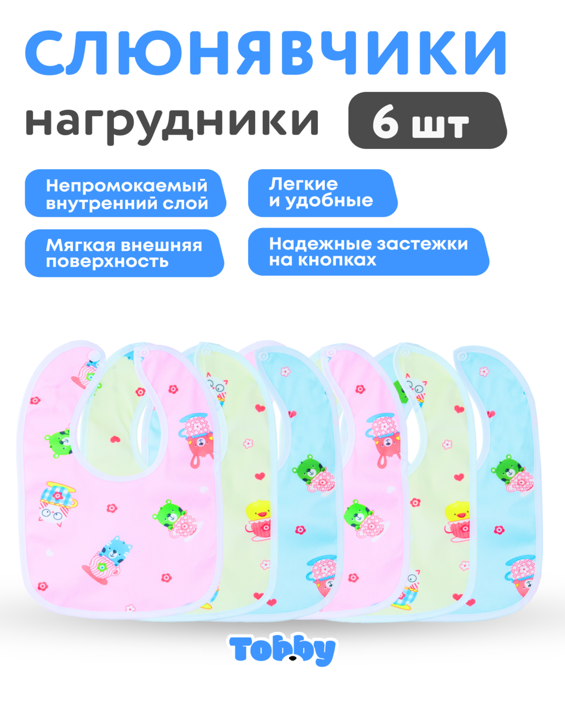 Слюнявчик - нагрудник Tobby для кормления непромокаемые 6 шт. - фото 2