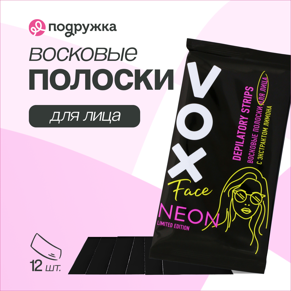 Полоски восковые для лица VOX Neon Collection 12 шт+ 2 салфетки - фото 1