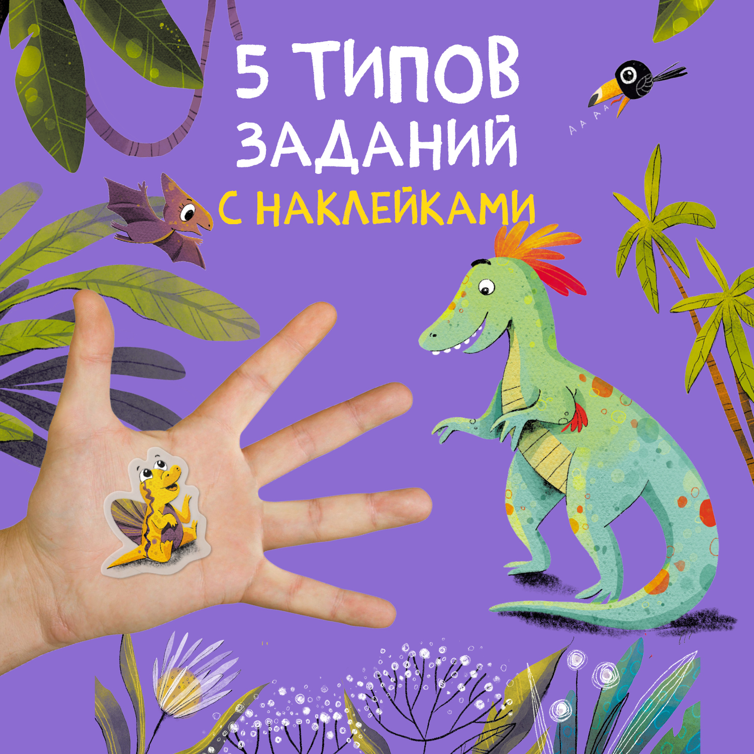 Книга Многоразовые наклейки Динозавры - фото 6