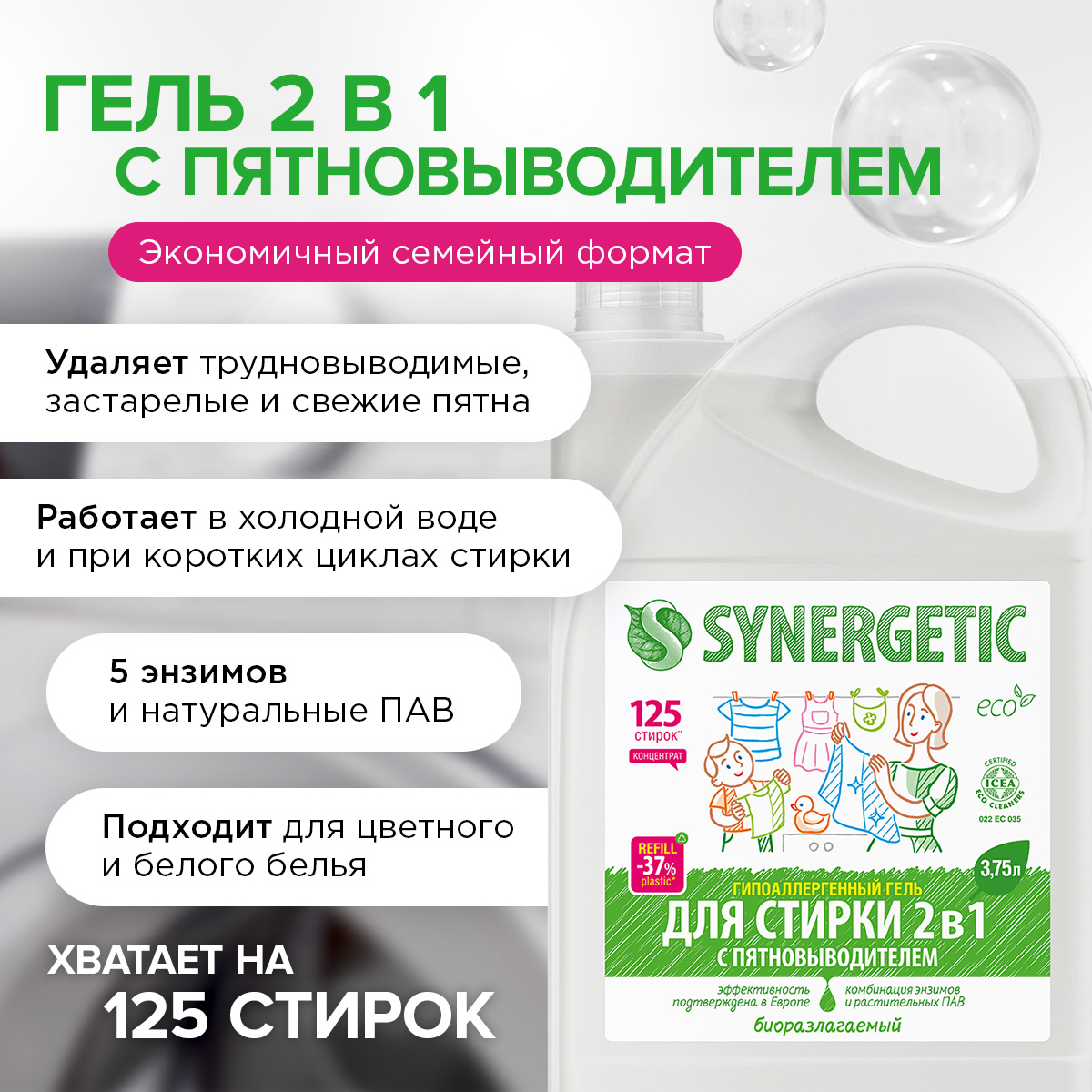 Гель для стирки SYNERGETIC 2в1 c пятновыводителем Гипоаллергенный 3750мл - фото 2