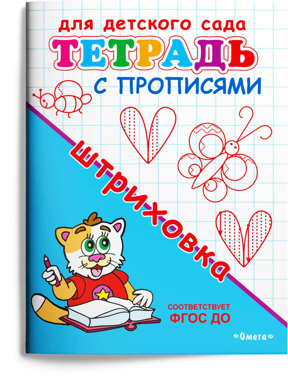 Книга Омега-Пресс Для детского сада. Развивающие прописи. Готовим руку к письму. Комплект из 8 прописей - фото 2