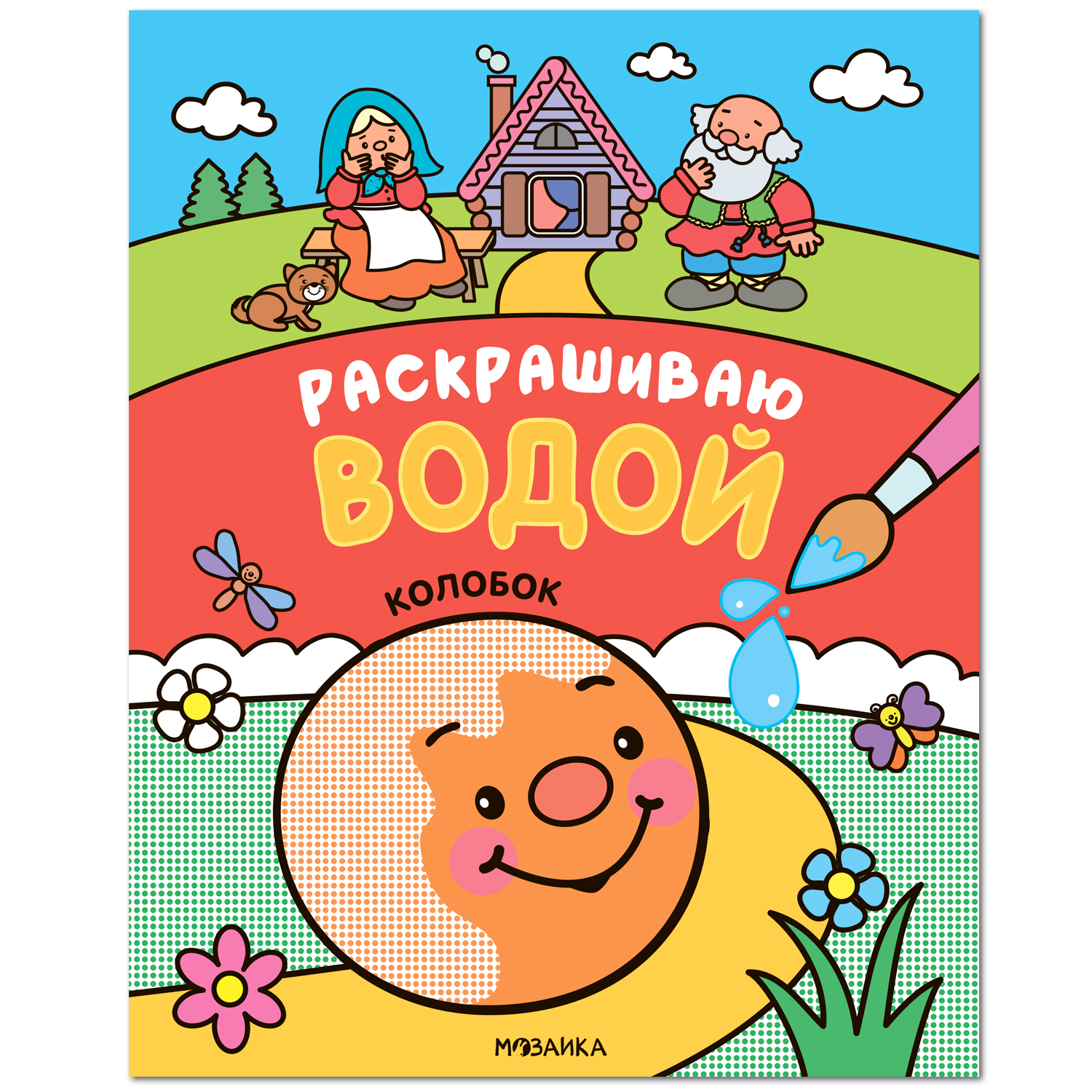 Книга МОЗАИКА kids Сказки Раскрашиваю водой Колобок - фото 1