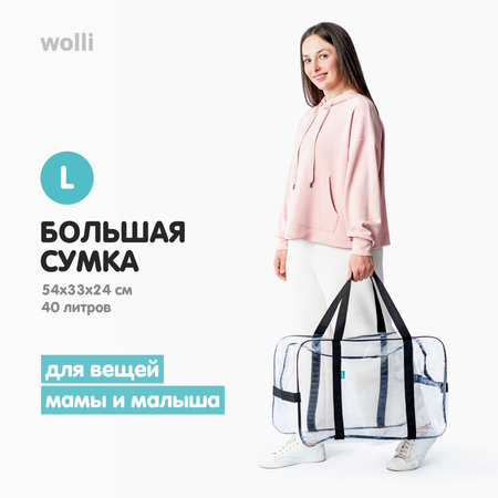 Сумка в роддом Wolli Прозрачный черный комплект 2 шт