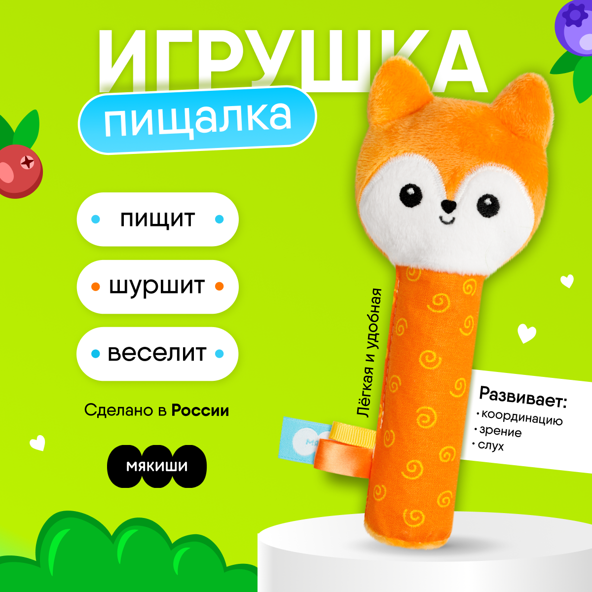 Игрушка пищалка Мякиши Лисичка Апельсинка