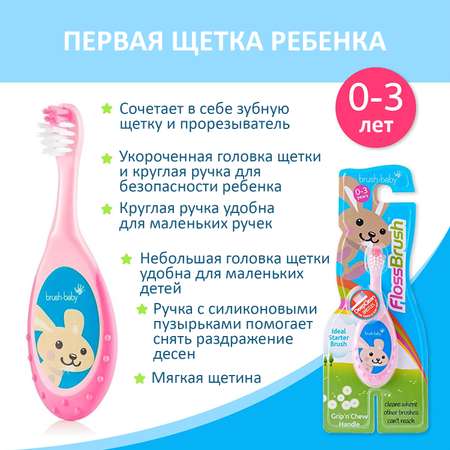 Зубная щетка Brush-Baby FlossBrush 0-3 года розовая