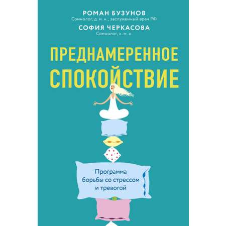 Книга Комсомольская правда Преднамеренное спокойствие. Программа борьбы со стрессом и тревогой