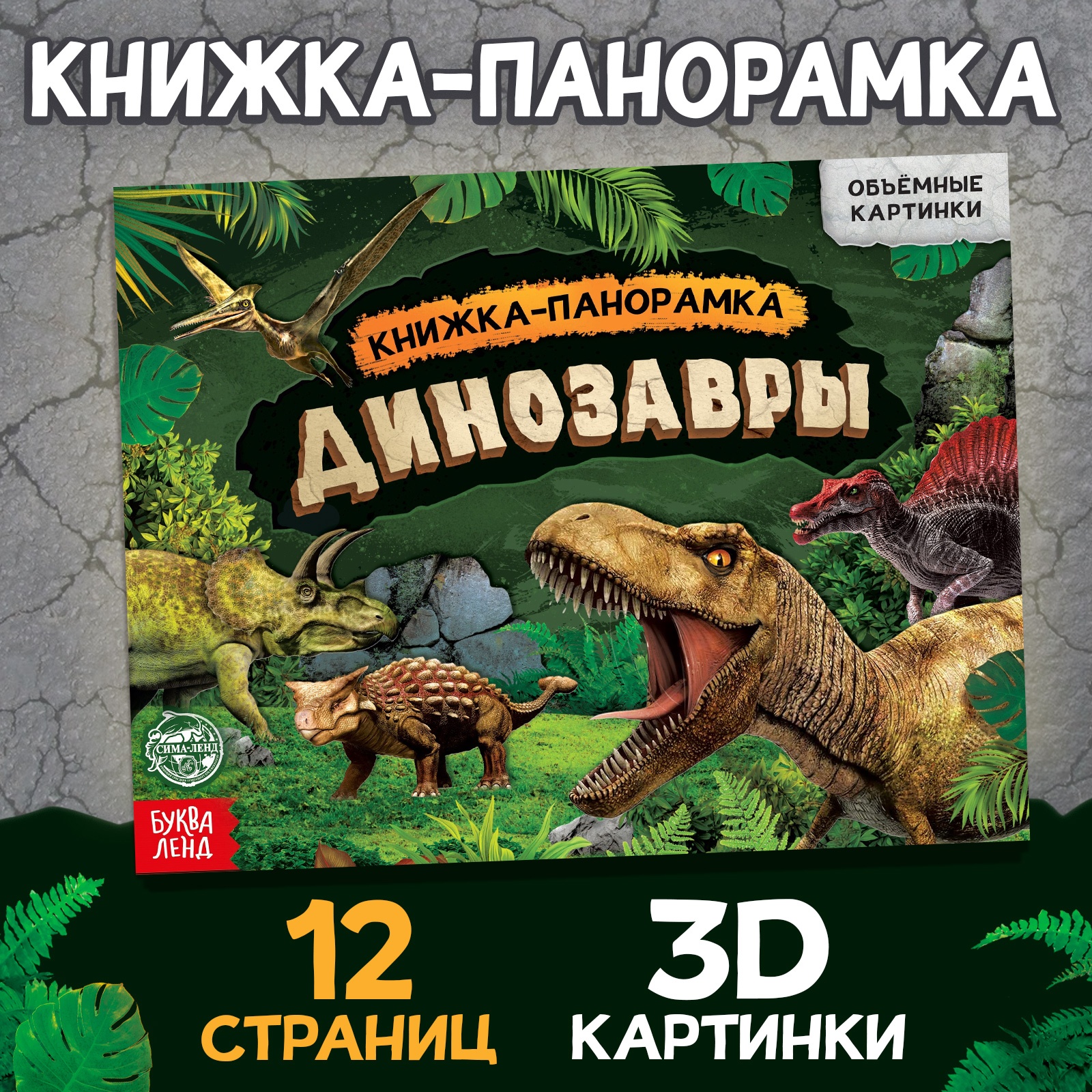 Книга-панорамка Буква-ленд 3D «Динозавры» 12 стр. - фото 1