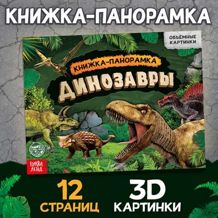 Книга-панорамка Буква-ленд 3D «Динозавры» 12 стр.
