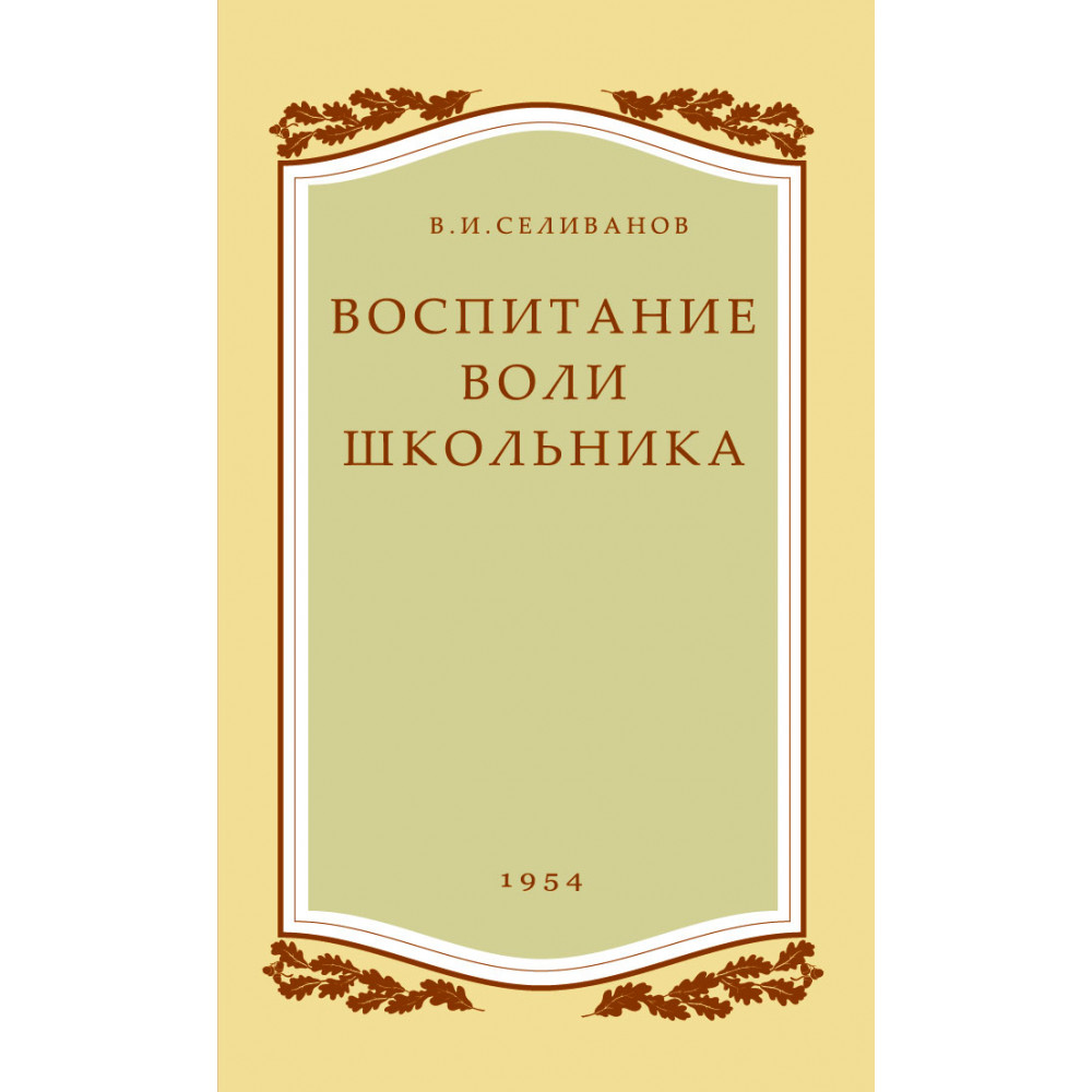 Книга Наше Завтра Воспитание воли школьника. 1954 год. Селиванов В. И - фото 1