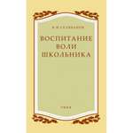 Книга Наше Завтра Воспитание воли школьника. 1954 год. Селиванов В. И