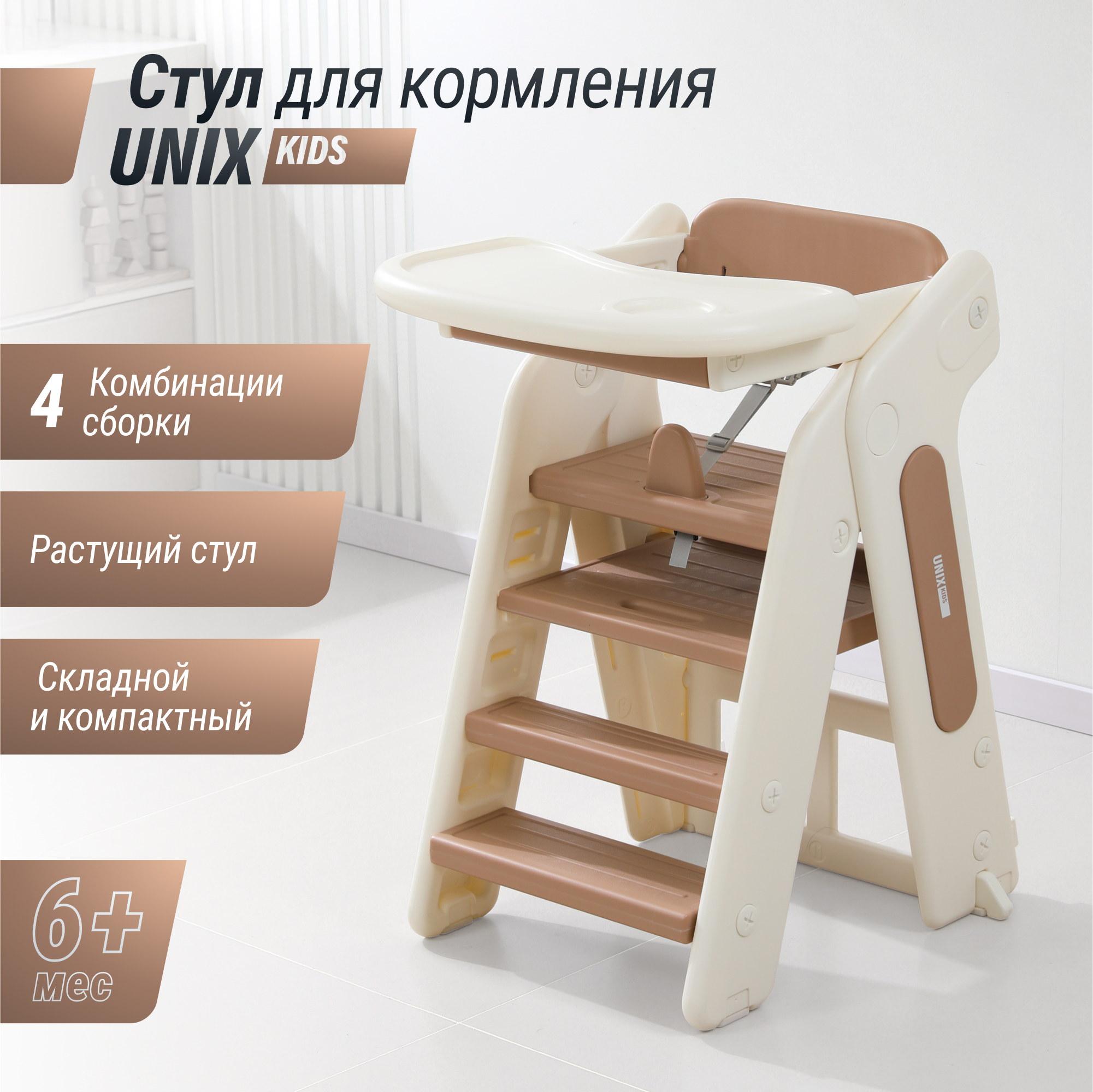 Стул для кормления UNIX Kids 3 steps Cocoa - фото 1