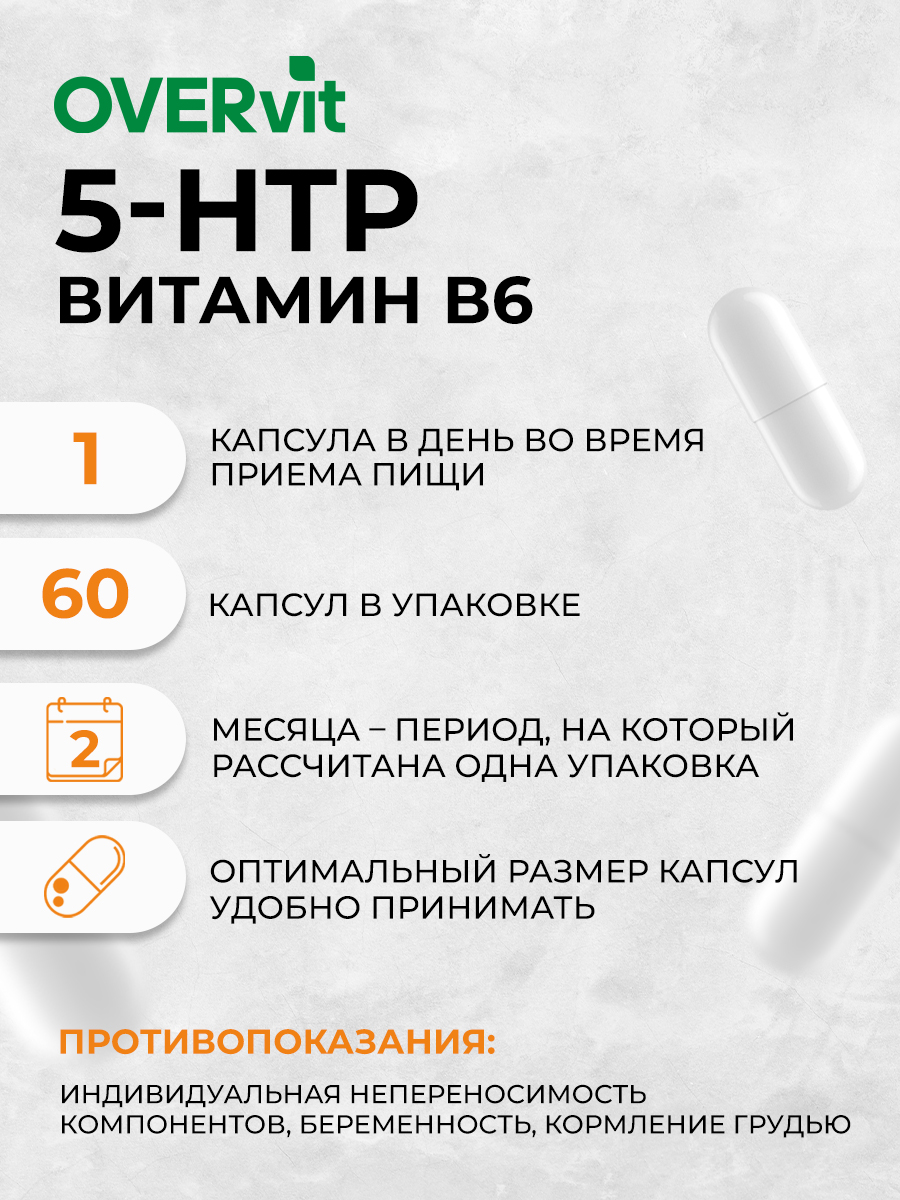 5-HTP OVER БАД З для здорового сна хорошего настроения 60 капсул - фото 5