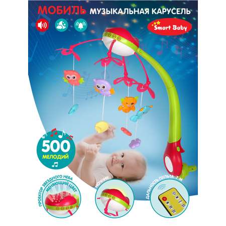 Мобиль на кроватку Smart Baby на батарейках музыкальная 500 мелодий JB0333926