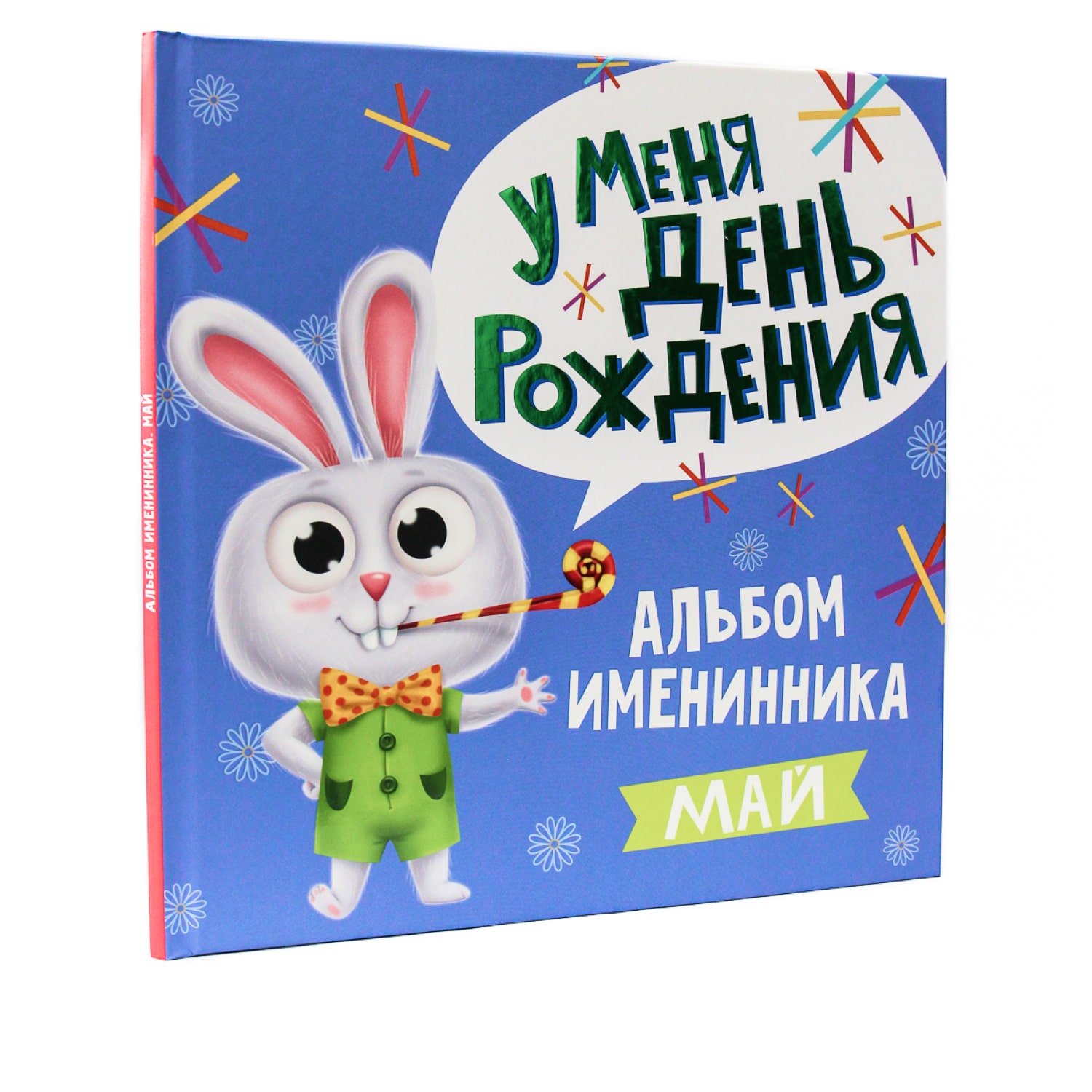 (0+) АЛЬБОМ ИМЕНИННИКА. У МЕНЯ ДЕНЬ РОЖДЕНИЯ. МАЙ (мальчик)