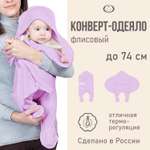 Конверт-кокон Чудо-чадо спальный мешок «Эльф» флис сиреневый