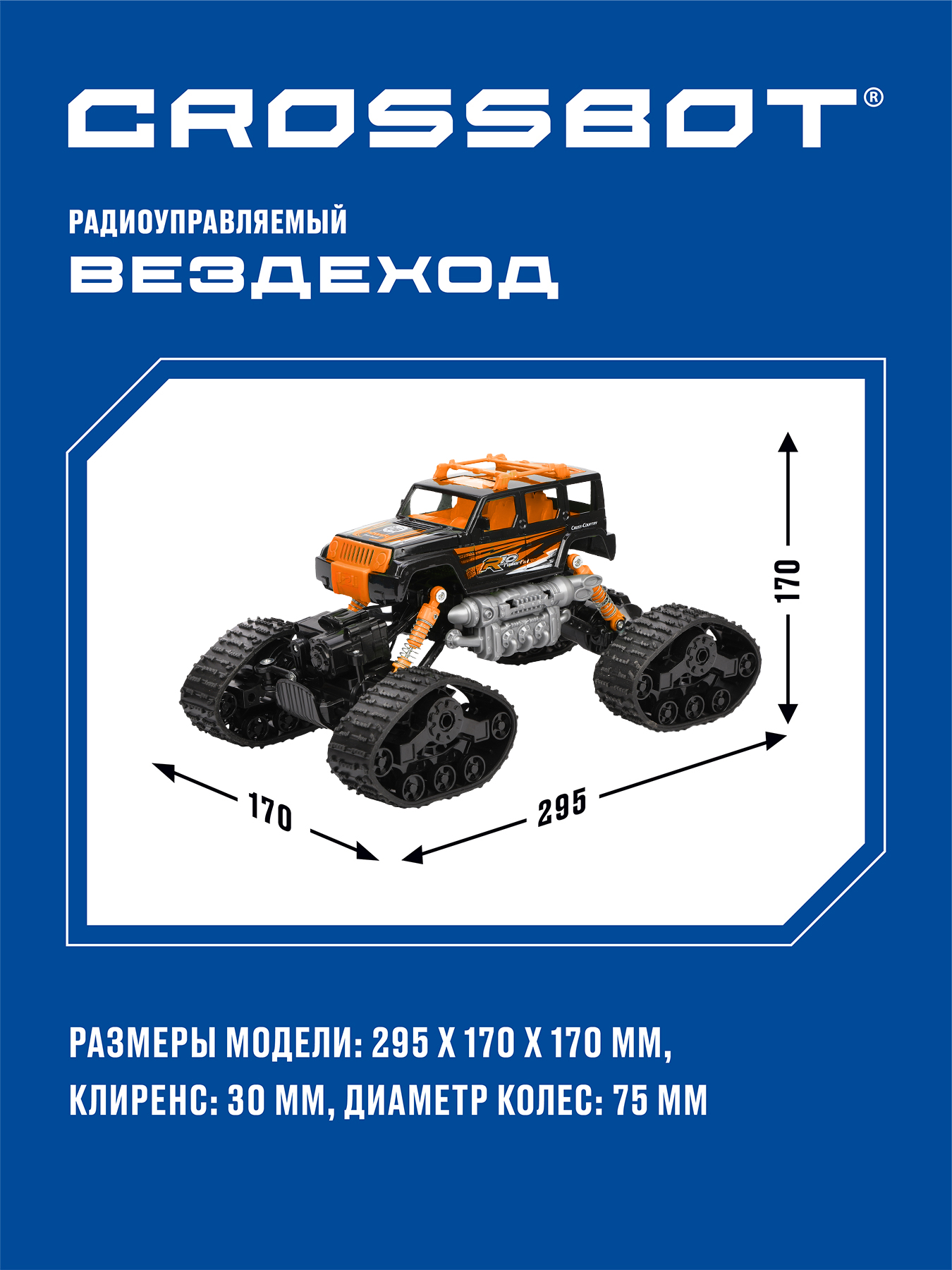 Внедорожник РУ CROSSBOT - фото 5