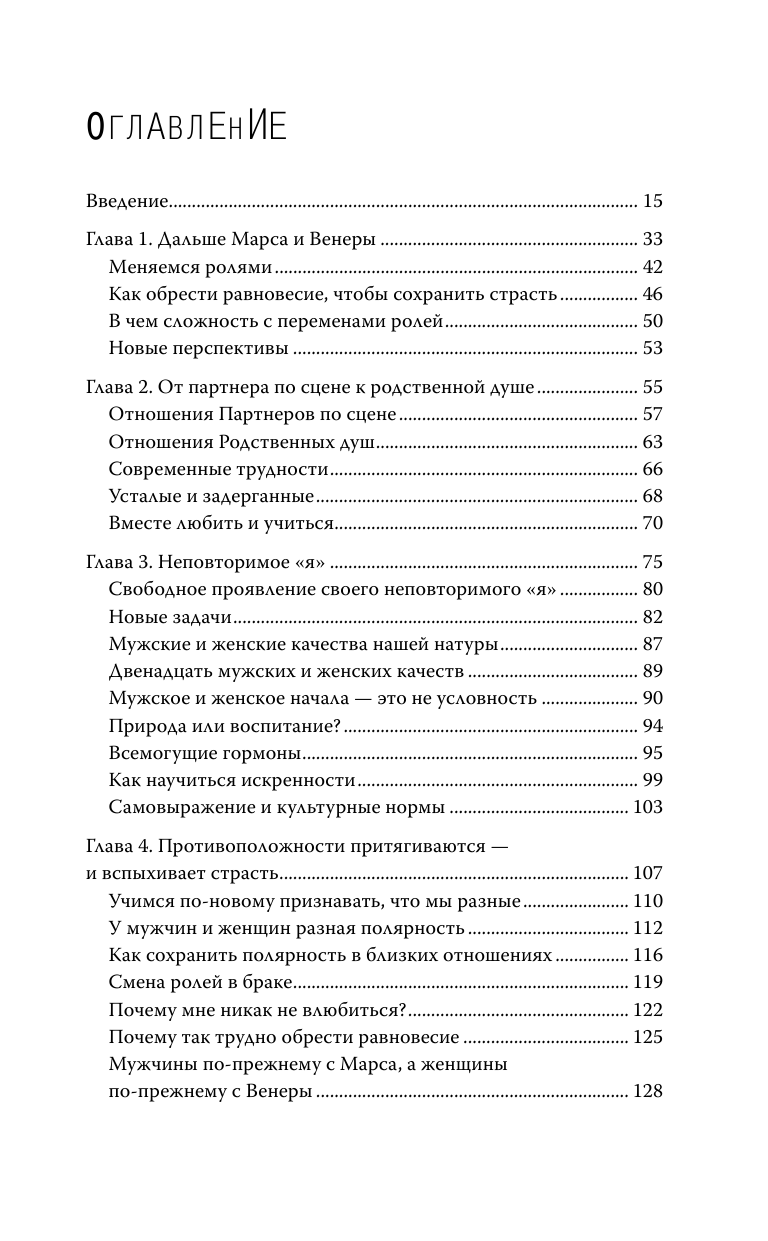 Книга АСТ Мужчины с Марса женщины с Венеры. Новая версия для современного мира - фото 5