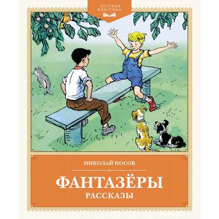 Книга Махаон фантазёры. рассказы