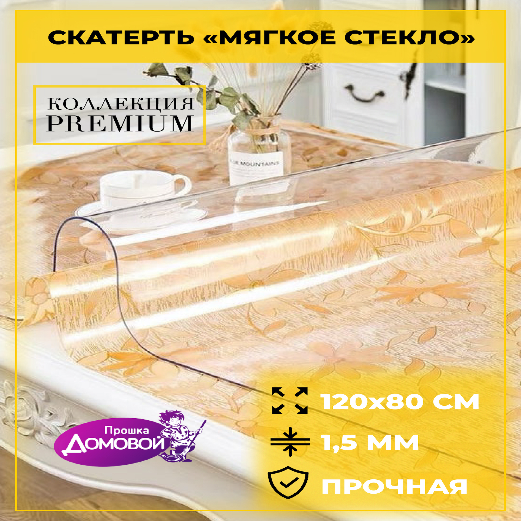 Скатерть-пленка на стол Домовой Прошка толщина 1.5 мм размер 120*80 см - фото 1