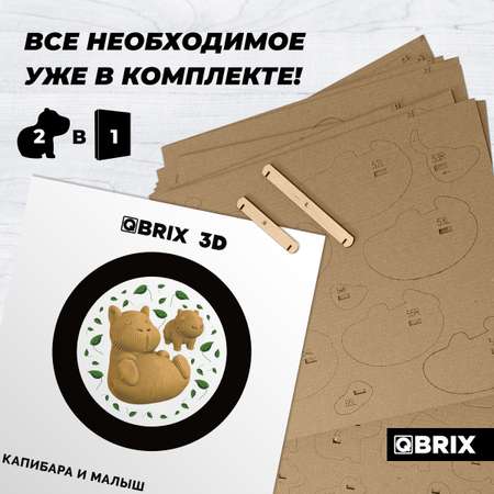 Конструктор QBRIX 3D картонный Капибара и малыш 20043