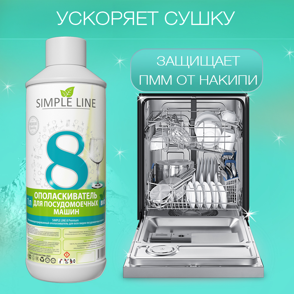 Ополаскиватель для ПММ Simple Line гипоаллергенный , 1 литр - фото 4