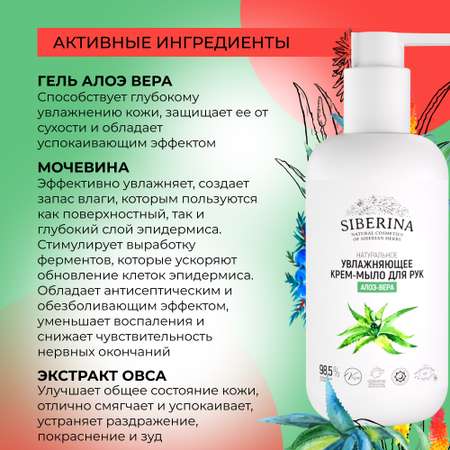 Крем-мыло Siberina натуральное для рук «Алоэ-вера» увлажняющее 200 мл