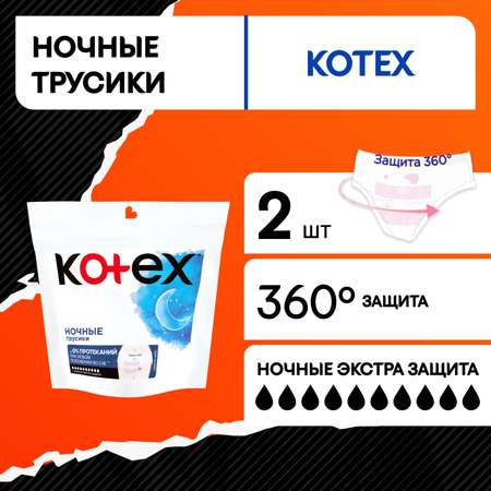 Трусики ночные Kotex для обильных выделений 2шт