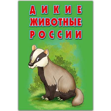 Карточки развивающие РУЗ Ко Дикие животные России Интересные факты