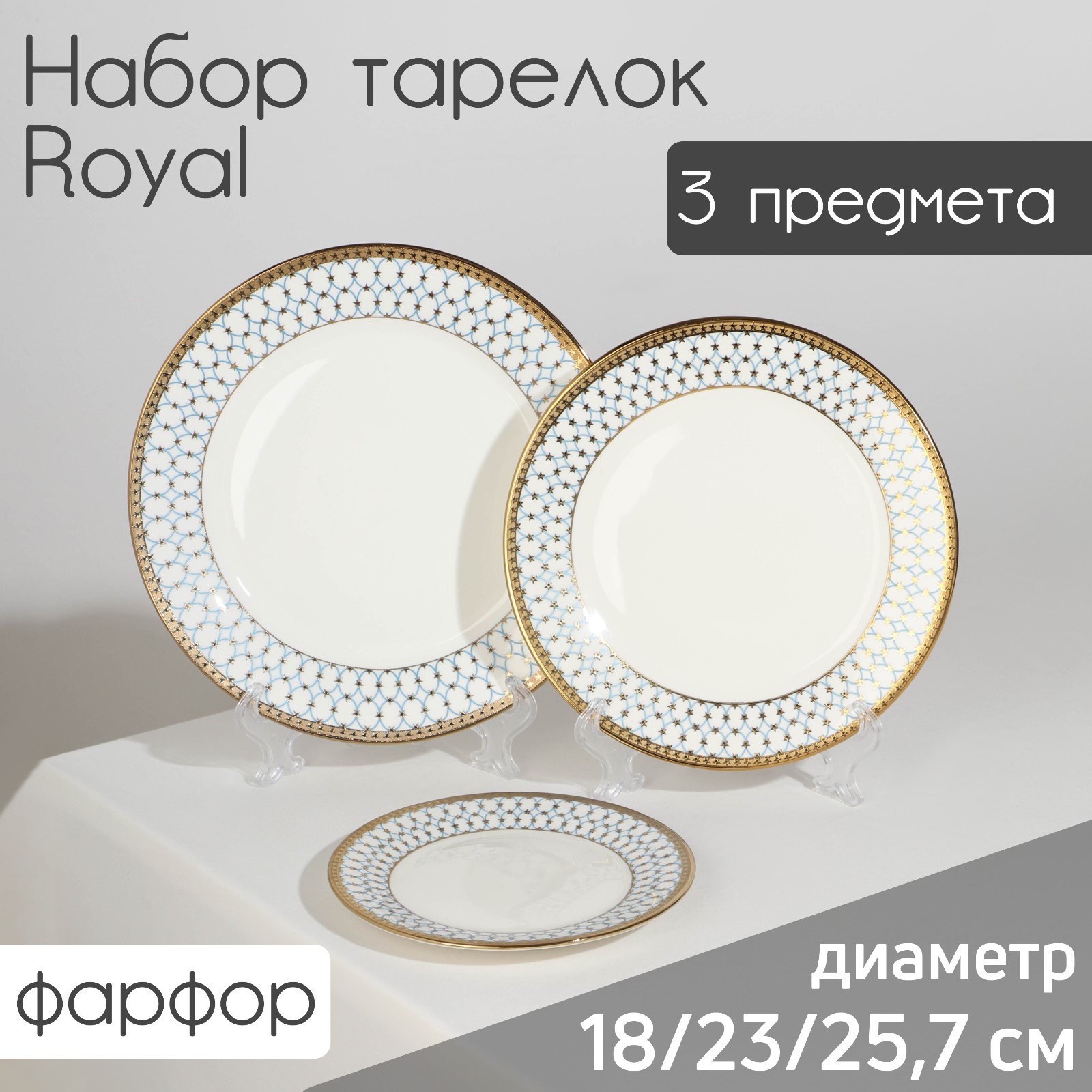 Набор Sima-Land тарелок фарфоровых Royal 3 предмета: d=18/23/25 7 см цвет белый - фото 1