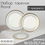 Набор Sima-Land тарелок фарфоровых Royal 3 предмета: d=18/23/25 7 см цвет белый