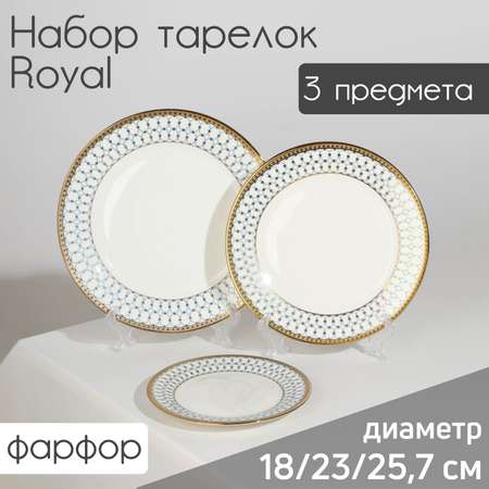 Набор Sima-Land тарелок фарфоровых Royal 3 предмета: d=18/23/25 7 см цвет белый