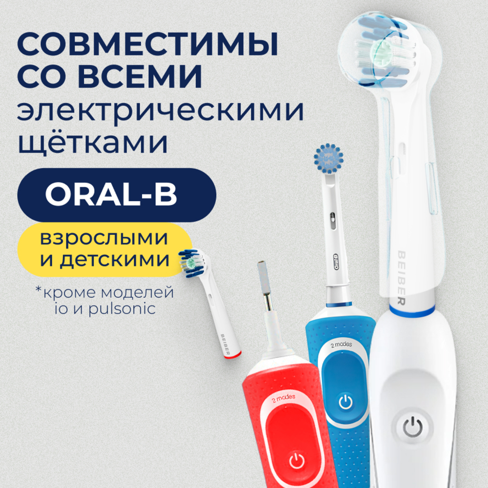 Насадка на зубную щетку BEIBER совместимая с Oral-b white 4 шт - фото 3