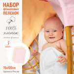 Пеленка фланелевая Чудо-чадо для новорожденных «Трезвучие» розовый/персик/белый 75х120см 3 шт